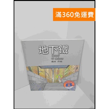 【雷根360免運】【送贈品】地下鐵_幾米 #8成新 #八成新【P-U565】