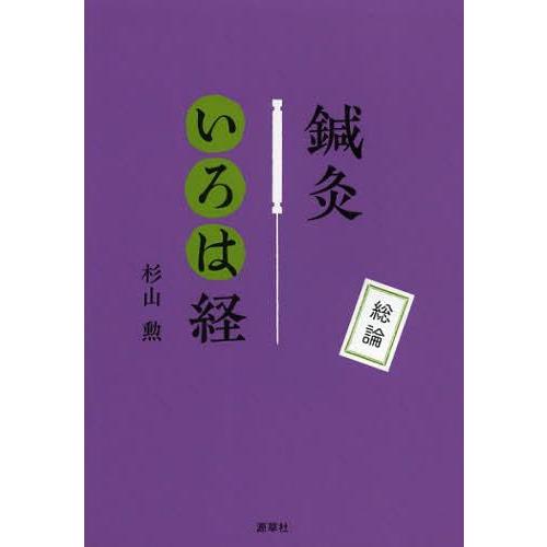 鍼灸いろは経 総論