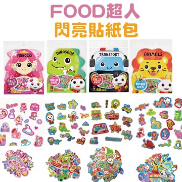 [說書客]FOOD超人貼紙包系列：可愛公主/交通工具/恐龍王國/動物樂園/歡樂聖誕《風車圖書》童書 童話 繪本 貼紙 貼紙書 兒童貼紙 閃亮貼紙