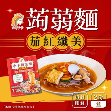 【女神小卡】小卡蒟蒻麵-茄紅纖美x3盒(2份/盒)
