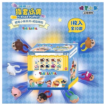 蠟筆小新~戒指萌粒指套玩偶(1入) 大頭戒指 盲抽 扭蛋 公仔隨機出貨