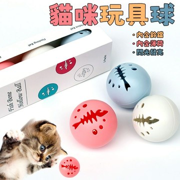 ✨熱銷 🐾寵物玩具 貓咪玩具 逗貓神器 貓薄荷鈴鐺球 發光逗貓球 貓咪解悶玩具 魚骨形貓咪自嗨球 寵物互動玩具 寵物用品