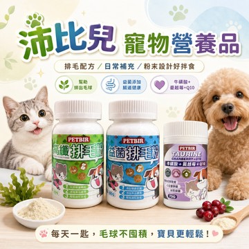PETBIR 沛比兒 寵物保健 牛蔓Q 益菌排毛粉 化毛保健 犬貓綜合營養補給 寵物營養品