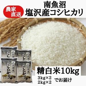 ふるさと納税 農家直送！令和5年産　南魚沼塩沢産コシヒカリ　精白米１０ｋｇ 新潟県南魚沼市