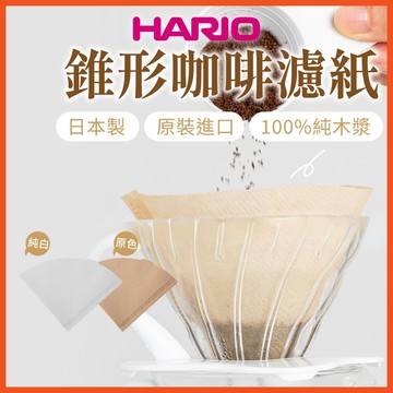 咖啡濾紙 Hario濾紙 無漂白濾紙 漂白濾紙 錐形濾紙 好璃奧 100入 110入 日本製 濾紙 V60 【啡茶時刻】