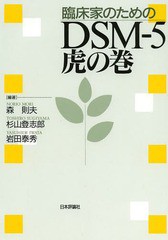 臨床家のためのDSM-5 虎の巻 DSM-5