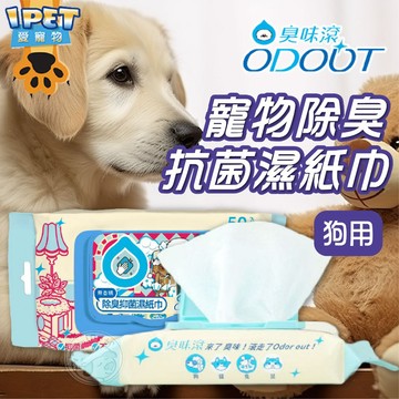 【愛寵物】臭味滾ODOUT《犬用》寵物用抗菌除臭濕紙巾50抽 寵物濕紙巾 除臭濕紙巾 清潔抑菌 寵物用品 貓犬用濕紙巾
