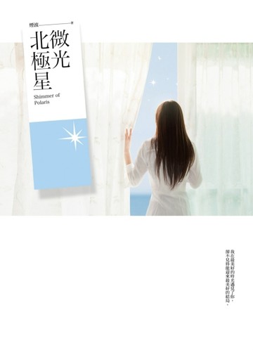 微光北極星[二手書_良好]