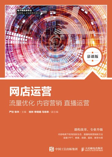 【電子書】网店运营：流量优化 内容营销 直播运营（慕课版）