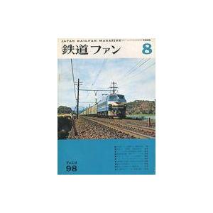 中古乗り物雑誌 鉄道ファン 1969年8月号