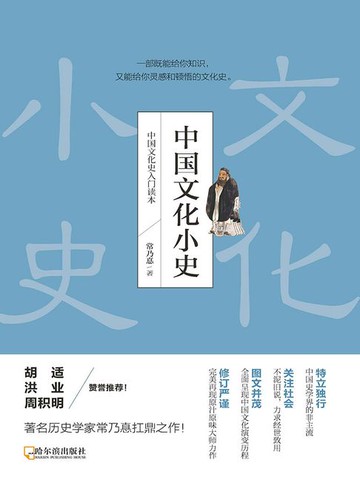 【電子書】中国文化小史