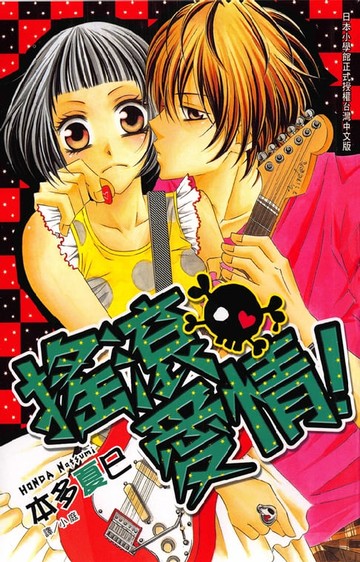 【電子書】搖滾愛情
