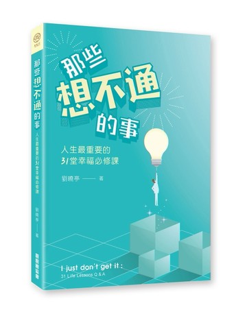 那些想不通的事：人生最重要的31堂幸福必修課[二手書_良好]
