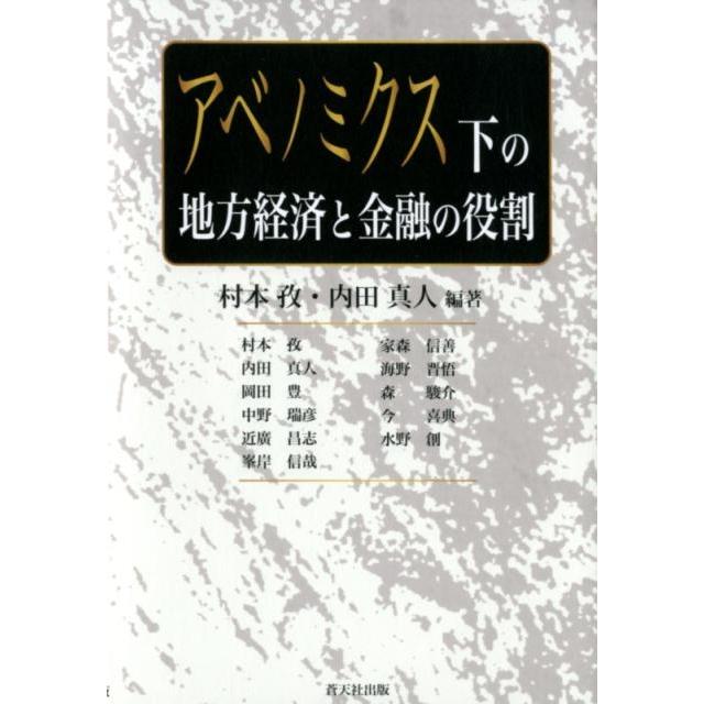 アベノミクス下の地方経済と金融の役割 村本孜 ,内田真人