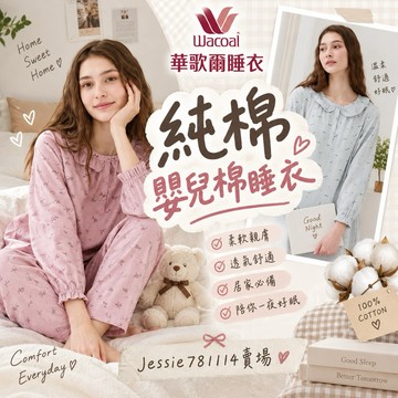 華歌爾睡衣🌸嬰兒棉M-LL號🍃華歌爾 純棉睡衣 長袖睡衣 睡衣LWZ39663裙裝LWZ87563褲裝 秋冬睡衣