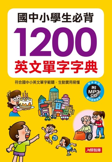 【電子書】國中小學生必背1200英文單字字典(附MP3)