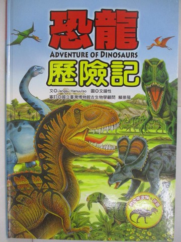 【書寶二手書T6／少年童書_RH2】恐龍歷險記_Jangsu Hanuulso