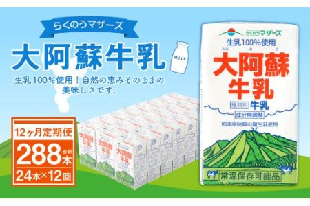 らくのうマザーズ 大阿蘇 牛乳 3.6％ 250ml×24本