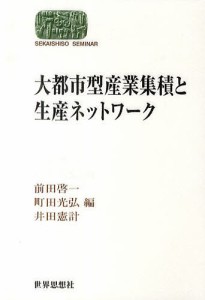 大都市型産業集積と生産ネットワーク 前田啓一 町田光弘 井田憲計