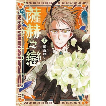 薩赫之戀上、下【ttbooks】