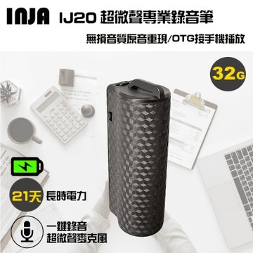 INJA IJ20 超微聲專業錄音筆32G