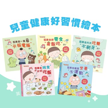 [幾米兒童圖書] 兒童健康好習慣繪本：如果你把零食當飯吃 / 如果你一直看平板電腦 / 如果你天天吃糖不刷牙 / 如果你總是坐著不運動 / 如果你挑食不好好吃飯  好習慣 童書 繪本 學習 京采文教