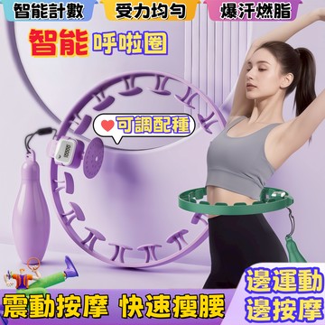 全台都在用🔥免運中🚛【智能計數呼拉圈】呼啦圈 可調配種呼啦圈 瘦腰收腹呼啦圈 LCD顯示呼啦圈 按摩呼啦圈 快速瘦身圈