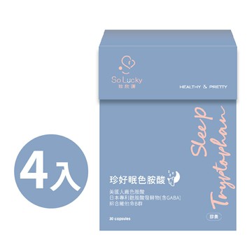 【珍欣運】珍好眠色胺酸*4盒(30粒/盒)｜雙12優惠$1212