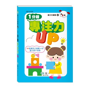<全新>世一出版 【腦力大激發 1分鐘專注力UP】(2026年1月)(B212102)