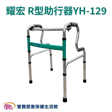 耀宏鋁合金R型 兩段式助行器 YH-129 加強支撐型 鋁製扁管助行器 二階式助行器 助步器 助走器