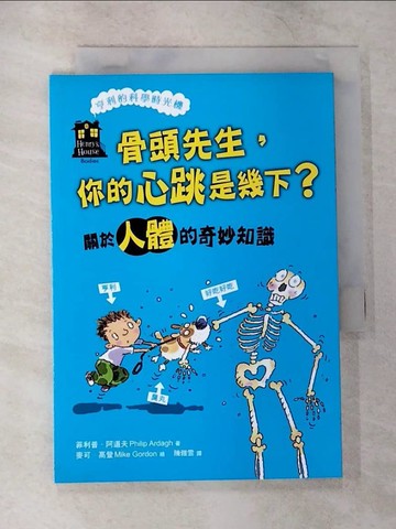 【書寶二手書T5／少年童書_TPE】骨頭先生，你的心跳是幾下？關於人體的奇妙知識(「亨利的科學時光機」知識漫畫1)_麥可．高登（Mike Gordon）