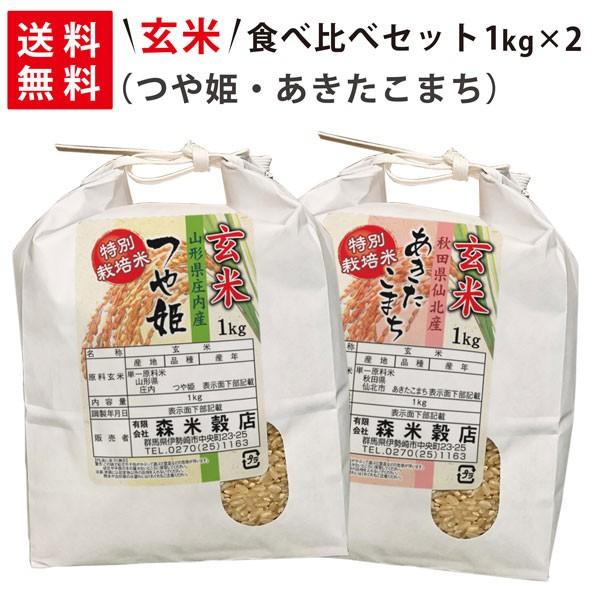 令和5年産 新米 山形県産つや姫1kg×1袋・秋田県仙北産あきたこまち1kg×1袋 玄米食べ比べセット