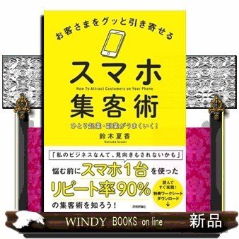 お客さまをグッと引き寄せるスマホ集客術ひとり起業・副業がう