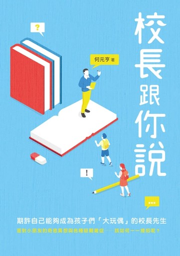 【電子書】校長跟你說