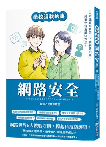 【學校沒教的事】網路安全：辨識資訊真偽、了解網路犯罪、兒童色情及解決方法！【城邦讀書花園】
