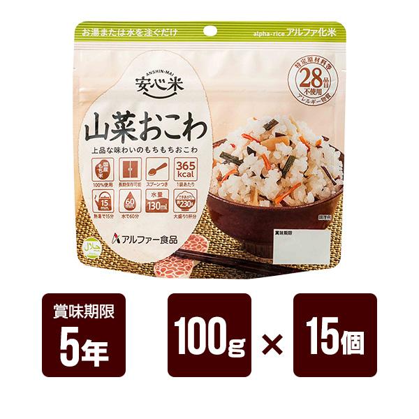 安心米 山菜おこわ 100g×15個セット アルファー食品 アルファ米 非常食 防災食 5年保存 防災グッズ 防災セット 送料無料