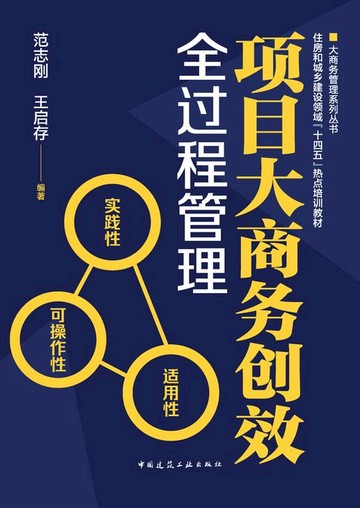 【電子書】项目大商务创效全过程管理