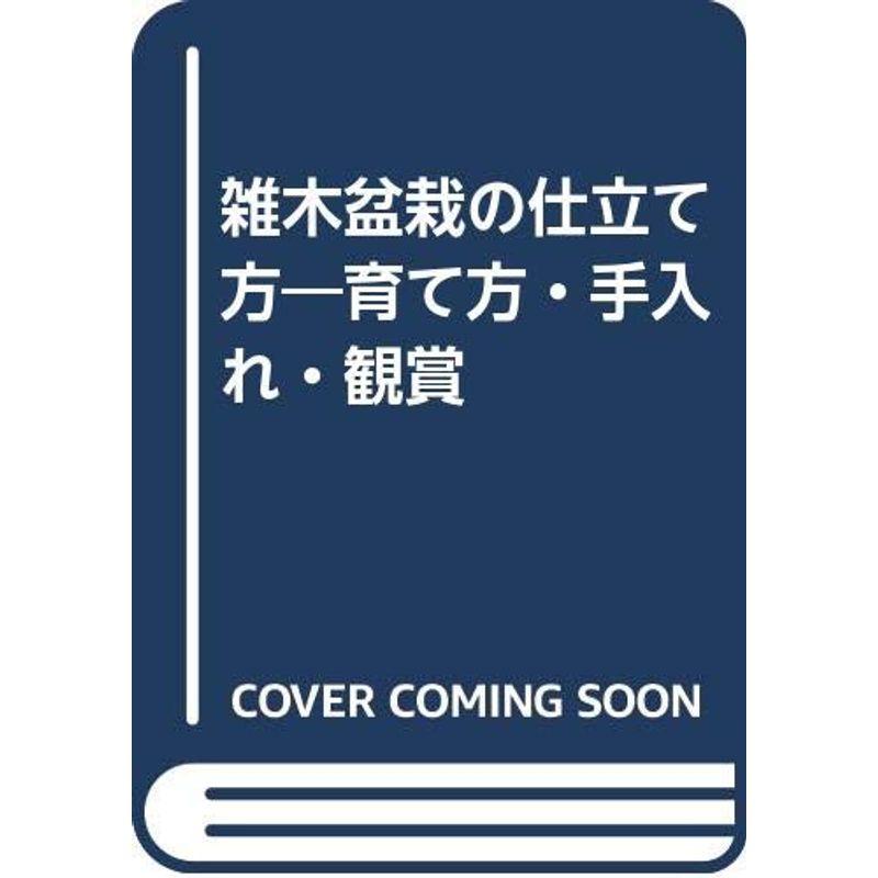 雑木盆栽の仕立て方?育て方・手入れ・観賞