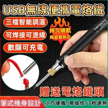 【當天出貨💥三檔控溫】USB電烙鐵 隨身式電烙鐵 三檔調溫 無線電烙鐵 恆溫烙鐵 電焊槍 電焊筆 多功能電烙鐵