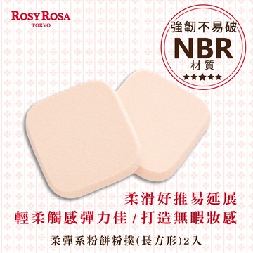 【千康購物網】ROSY ROSA 柔彈系粉餅粉撲2入 長方形