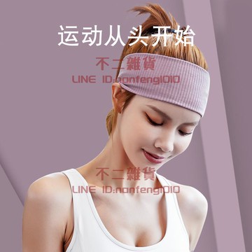瑜伽發帶女男導汗帶吸汗運動頭帶健身房跑步頭巾束發止汗【不二雜貨】