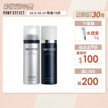 【PONY EFFECT】絕對持久定妝噴霧(控油特霧/經典持妝) 2入組 防水抗暈控油 細緻噴霧｜官方直營