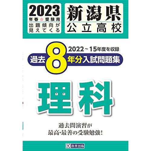 新潟県公立高校過去8年分入学試験問題集理科 2023年春受験用