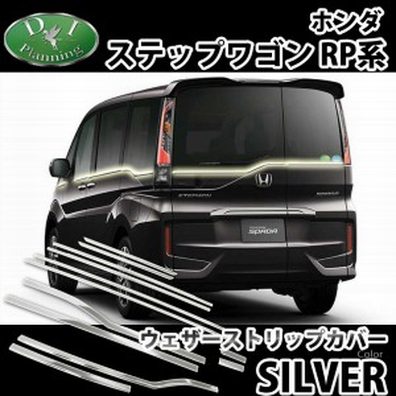 ホンダ 新型 ステップワゴン Rp1 Rp2 Rp3 ステップワゴンスパーダ Rp4 Rp5 ウェザーストリップカバー アクセサリー カスタマイズ ドレス 通販 Lineポイント最大1 0 Get Lineショッピング