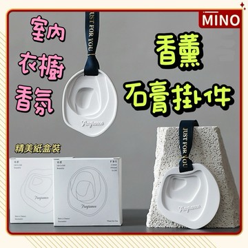 衣櫥香薰挂件【台灣現貨】白色香薰石膏挂件 家用香氛 高級感小禮品 車載固體石膏擺件 室內擴香挂件 室內香薰 開立電子發票