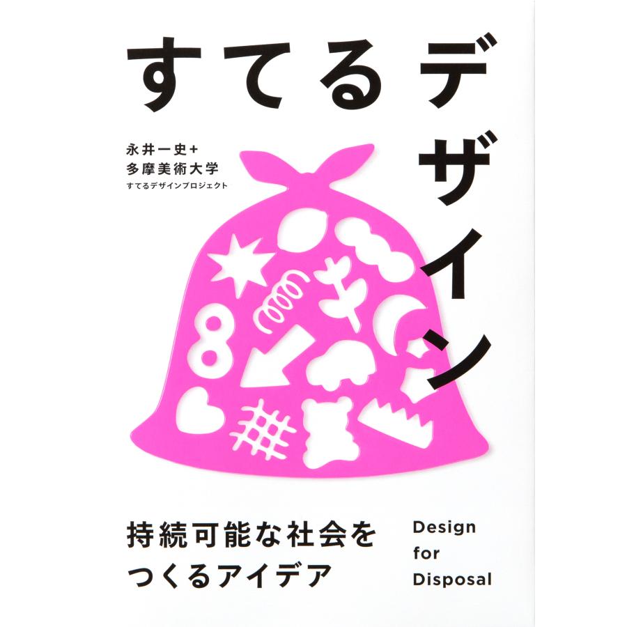 すてるデザイン 持続可能な社会をつくるアイデア