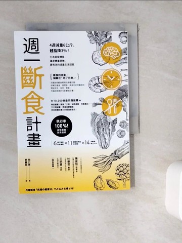 【書寶二手書T6／養生_WKR】週一斷食計畫：4週減重6公斤、體脂降3%！打造易瘦體質、讓身體重開機，最有效的減重生活提案_關口賢,  蔡麗蓉