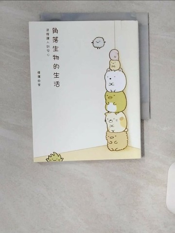 【書寶二手書T1／繪本_UVQ】角落生物的生活-這裡讓人好安心_橫溝由里