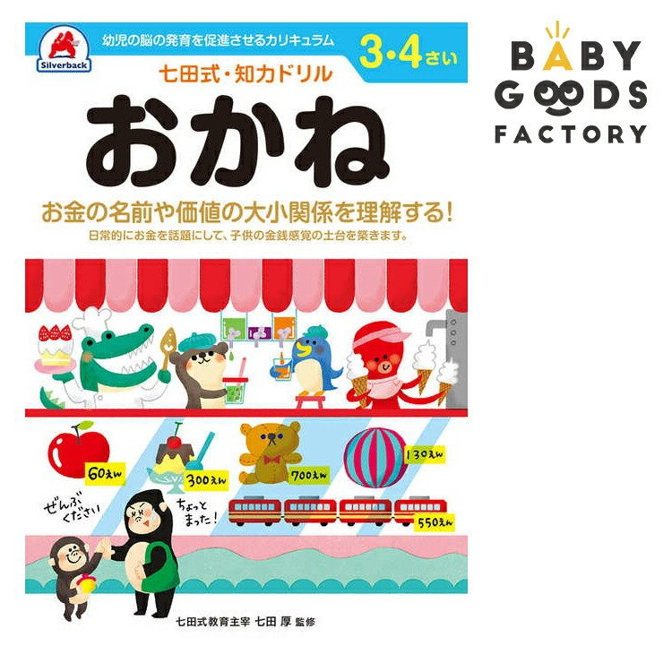 七田式知力ドリル 3歳 4歳 子供 子供用 人気 幼児 七田式 幼児の脳の発育を促進させるカリキュラム B5判 シルバーバック