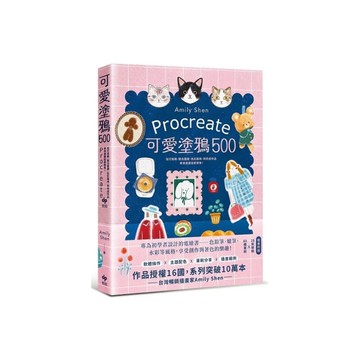 Procreate可愛塗鴉500：從打底稿、整合圖層、色彩運用，到完成作品，原來
